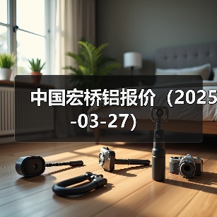 中国宏桥铝报价（2025-03-27）（图2）
