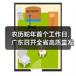 农历蛇年首个工作日，广东召开全省高质量发展大会（图2）