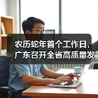 广东高质量发展大会聚焦现代化产业体系