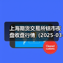 上海期货交易所铝市夜盘收盘行情（2025-03-26 01:03）（图2）