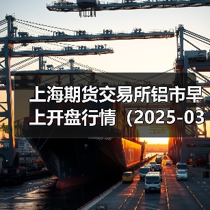 上海期货交易所铝市早上开盘行情（2025-03-27 09:03）（图4）