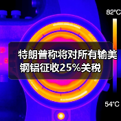 特朗普称将对所有输美钢铝征收25%关税（图4）