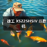 徐工 XS225HSIV 压路机（图2）