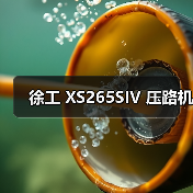 徐工 XS265SIV 压路机(图2) 徐工 XS265SIV 压路机(图2)