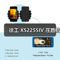 徐工 XS225SIV 压路机(图2) 徐工 XS225SIV 压路机(图2)