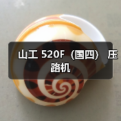 山工520F压路机参数解析技术优势