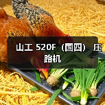 山工 520F（国四） 压路机（图2）