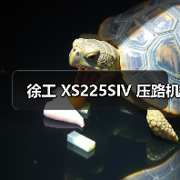 徐工 XS225SIV 压路机(图3) 徐工 XS225SIV 压路机(图3)