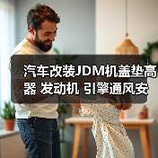 汽车改装JDM机盖垫高器 发动机 引擎通风安装螺丝带垫片（图2）