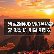JDM机盖垫高器 汽车引擎通风螺丝带垫片改装配件