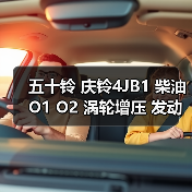 五十铃 庆铃4JB1 柴油 O1 O2 涡轮增压 发动机（图2）