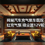 舜展汽车充气泵车载双缸充气泵 吸尘器12V轮胎高压便携式（图2）