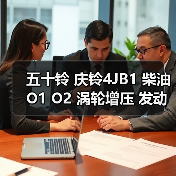 五十铃 庆铃4JB1 柴油 O1 O2 涡轮增压 发动机（图4）