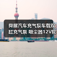 舜展汽车充气泵车载双缸充气泵 吸尘器12V轮胎高压便携式（图3）