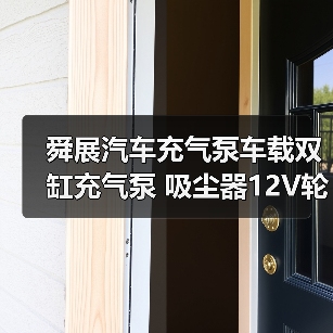 舜展汽车充气泵车载双缸充气泵 吸尘器12V轮胎高压便携式（图4）