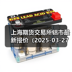上海期货交易所铝市最新报价（2025-03-27 00:00）（图4）
