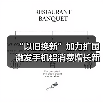 “以旧换新”加力扩围 激发手机铝消费增长新动能（图4）