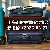 上海期货交易所铝市最新报价（2025-03-27 00:00）（图2）