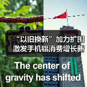 “以旧换新”加力扩围 激发手机铝消费增长新动能（图1）
