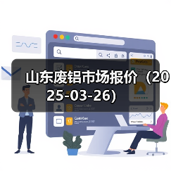 山东废铝市场报价（2025-03-26）（图1）