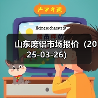 山东废铝市场报价（2025-03-26）（图4）