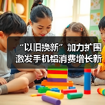 “以旧换新”加力扩围 激发手机铝消费增长新动能（图3）