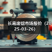长葛废铝市场报价（2025-03-26）（图2）