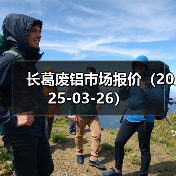 长葛废铝市场报价(2025-03-26)(图3) 长葛废铝市场报价(2025-03-26)(图3)