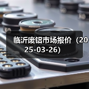 临沂废铝市场报价（2025-03-26）（图2）