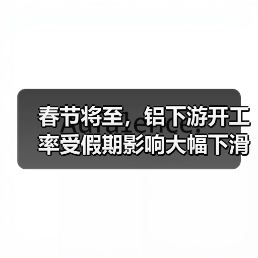 春节将至，铝下游开工率受假期影响大幅下滑（图2）