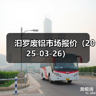 汩罗废铝市场报价（2025-03-26）（图3）