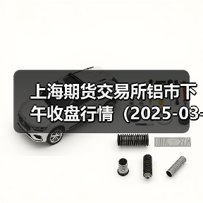 上海期货交易所铝市下午收盘行情（2025-03-26 15:03）（图1）