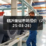 临沂废铝市场报价（2025-03-26）（图3）