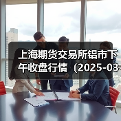 上海期货交易所铝市下午收盘行情（2025-03-26 15:03）（图3）