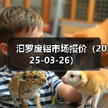 汩罗废铝市场报价（2025-03-26）（图2）
