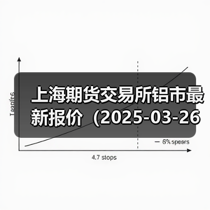 上海期货交易所铝市最新报价(2025-03-26 14:00)(图4) 上海期货交易所铝市最新报价(2025-03-26 14:00)(图4)