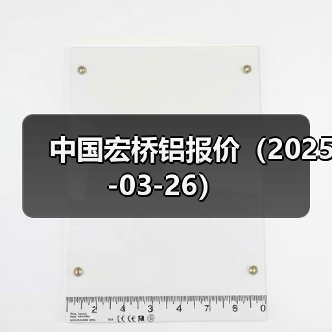 中国宏桥铝报价（2025-03-26）（图2）