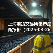 上海期货交易所铝市最新报价（2025-03-26 14:00）（图2）