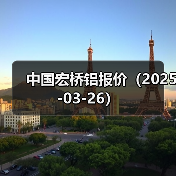 中国宏桥铝报价（2025-03-26）（图3）