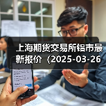上海期货交易所铝市最新报价（2025-03-26 10:15）（图4）