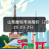 山东废铝市场报价(2025-03-25)(图4) 山东废铝市场报价(2025-03-25)(图4)