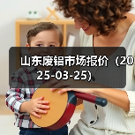 山东废铝市场报价(2025-03-25)(图3) 山东废铝市场报价(2025-03-25)(图3)