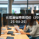 长葛废铝市场报价（2025-03-25）（图1）