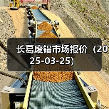 长葛废铝市场报价（2025-03-25）（图2）