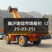 临沂废铝市场报价（2025-03-25）（图3）