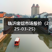 临沂废铝市场报价（2025-03-25）（图4）
