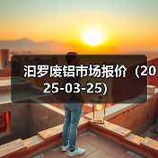 汩罗废铝市场报价（2025-03-25）（图1）