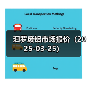 汩罗废铝市场报价（2025-03-25）（图4）