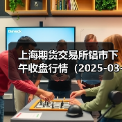 上海期货交易所铝市下午收盘行情（2025-03-25 15:03）（图4）