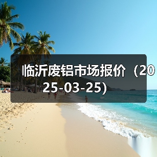临沂废铝市场报价（2025-03-25）（图1）